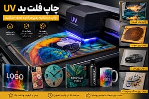 چاپ فلت بد UV روی شیشه، چوب، پلکسی و فلز