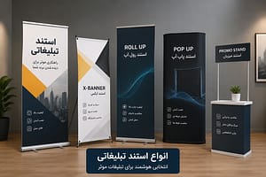 انواع استندهای تبلیغاتی و نمایشگاهی