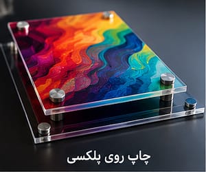 چاپ فلت بد UV روی شیشه