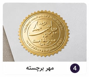 مهر برجسته