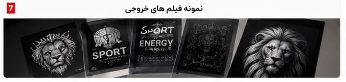 نمونههای واقعی خروجی فیلم چاپ سیلک نمونه فیلمهای نگاتیو چاپ سیلک