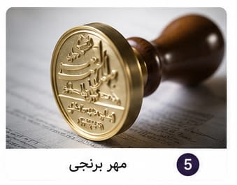 مهر برنجی دستساز با حکاکی اختصاصی مهر برنجی
