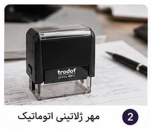 مهر اتوماتیک ژلاتینی